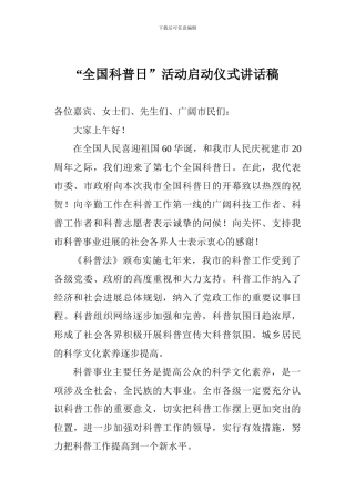 “全国科普日”活动启动仪式讲话稿