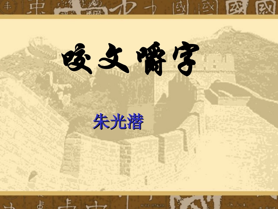 《咬文嚼字》完整板_第1页
