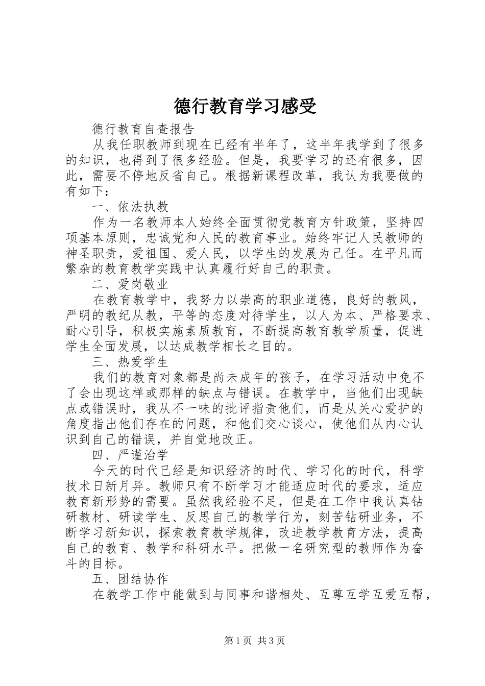 德行教育学习感受_第1页