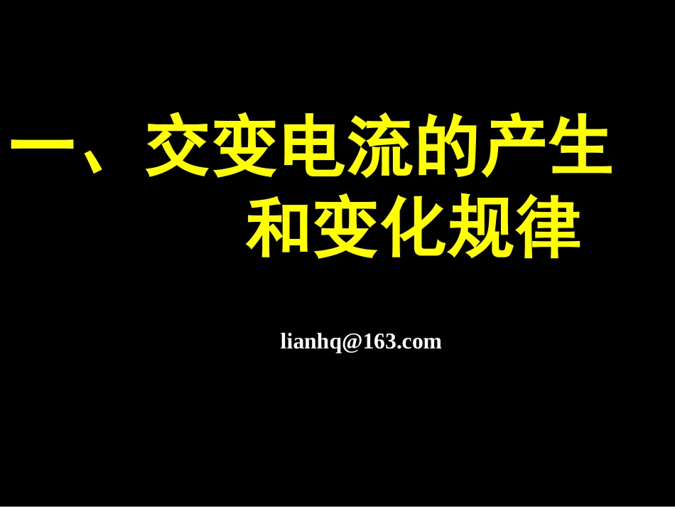 第1节交变电流的产生_第1页