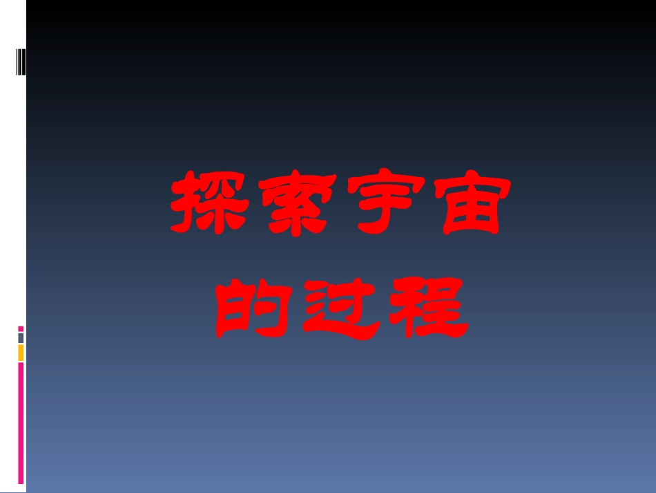 人类探索宇宙的过程_第1页