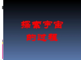 人类探索宇宙的过程