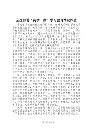全区部署“两学一做”学习教育情况报告