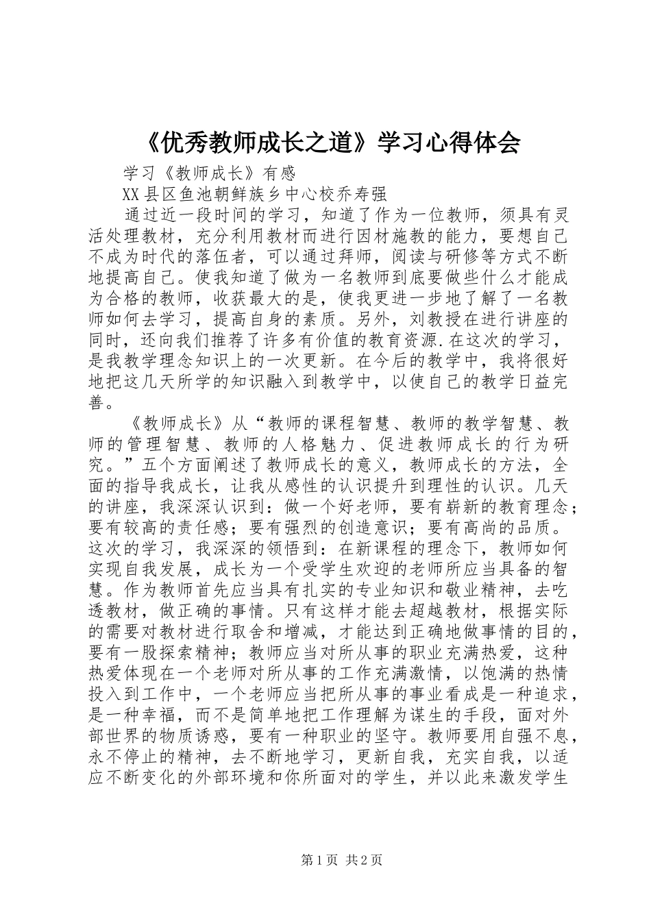《优秀教师成长之道》学习心得体会_第1页