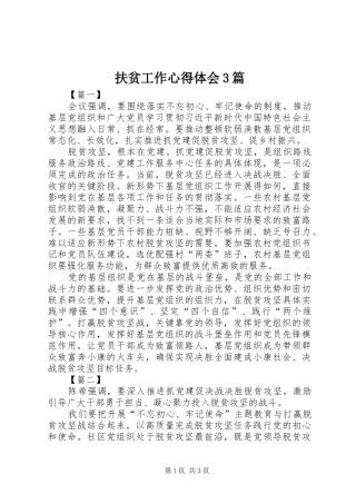 扶贫工作心得体会3篇