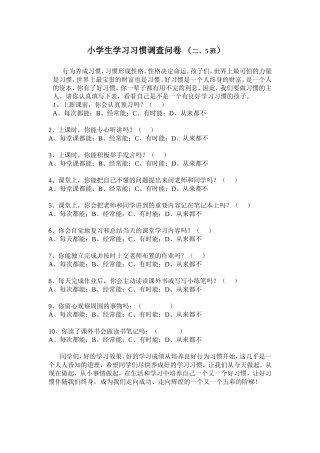小学生学习习惯调查问卷