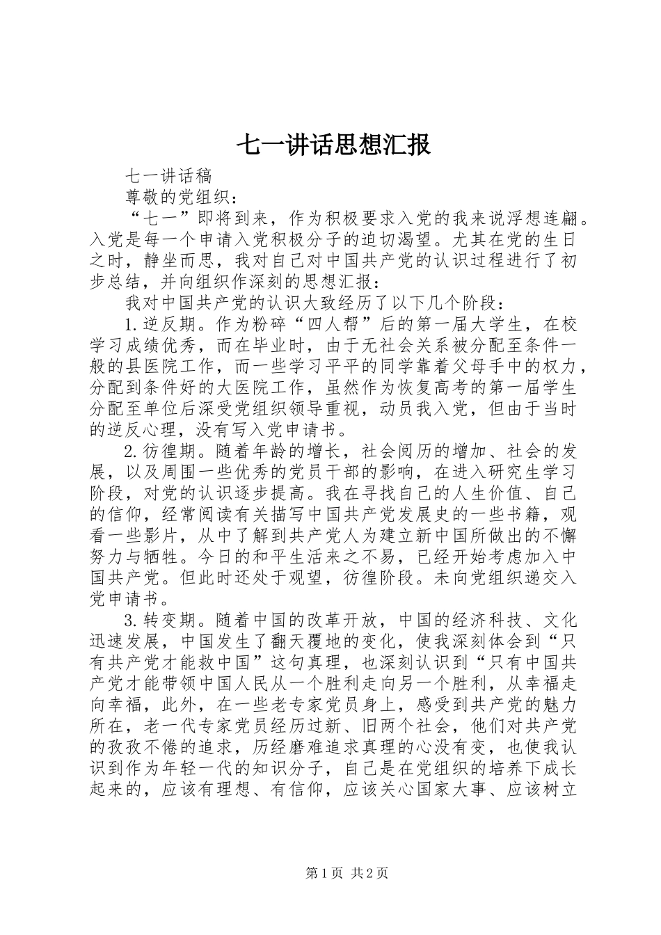 七一讲话思想汇报_第1页