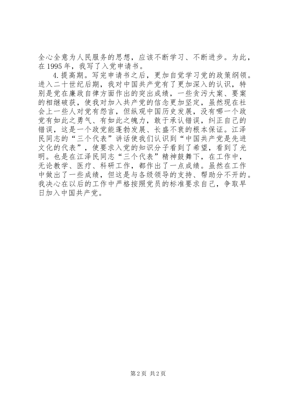 七一讲话思想汇报_第2页