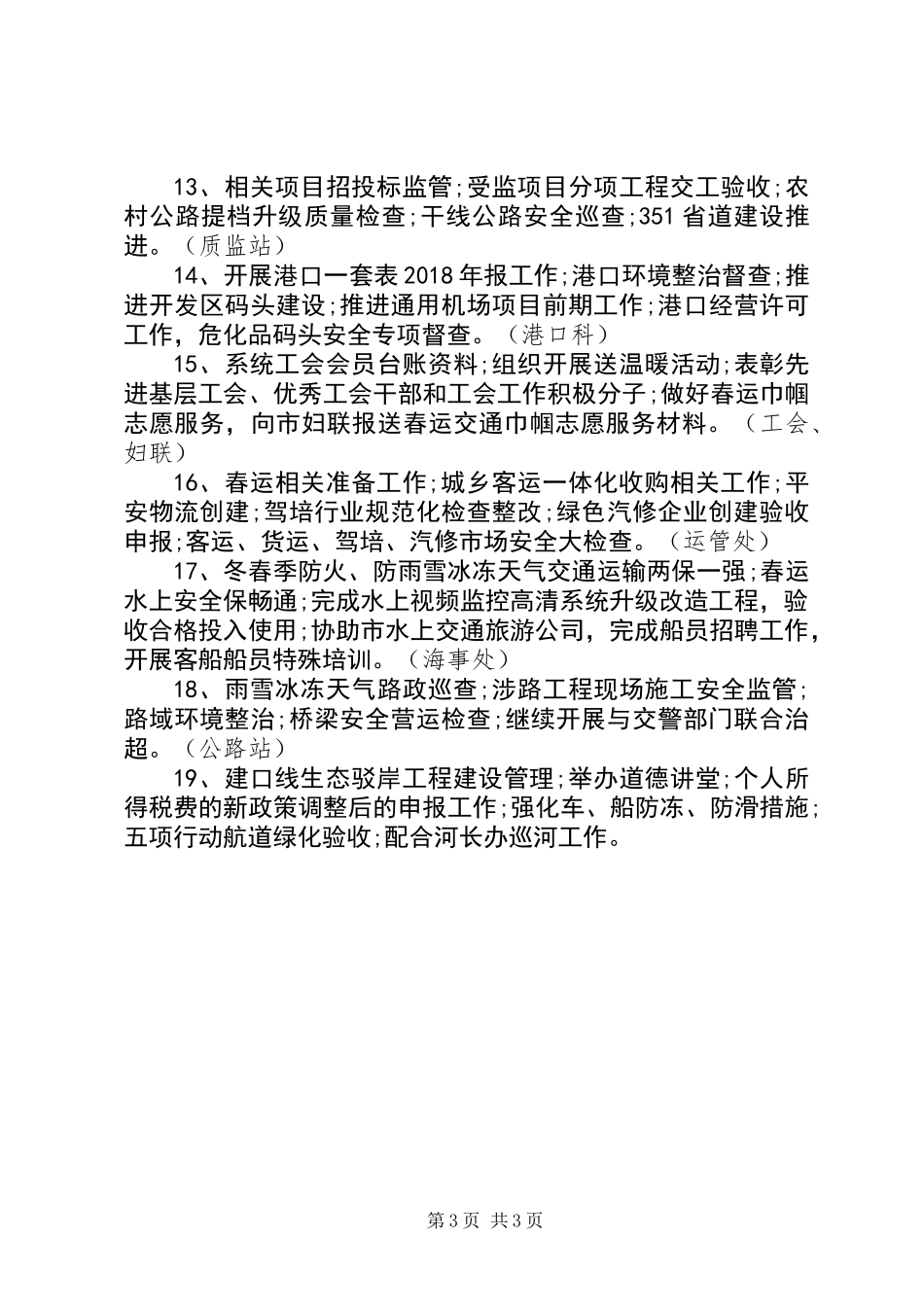 交通运输局二〇一九年一月份工作重点_第3页