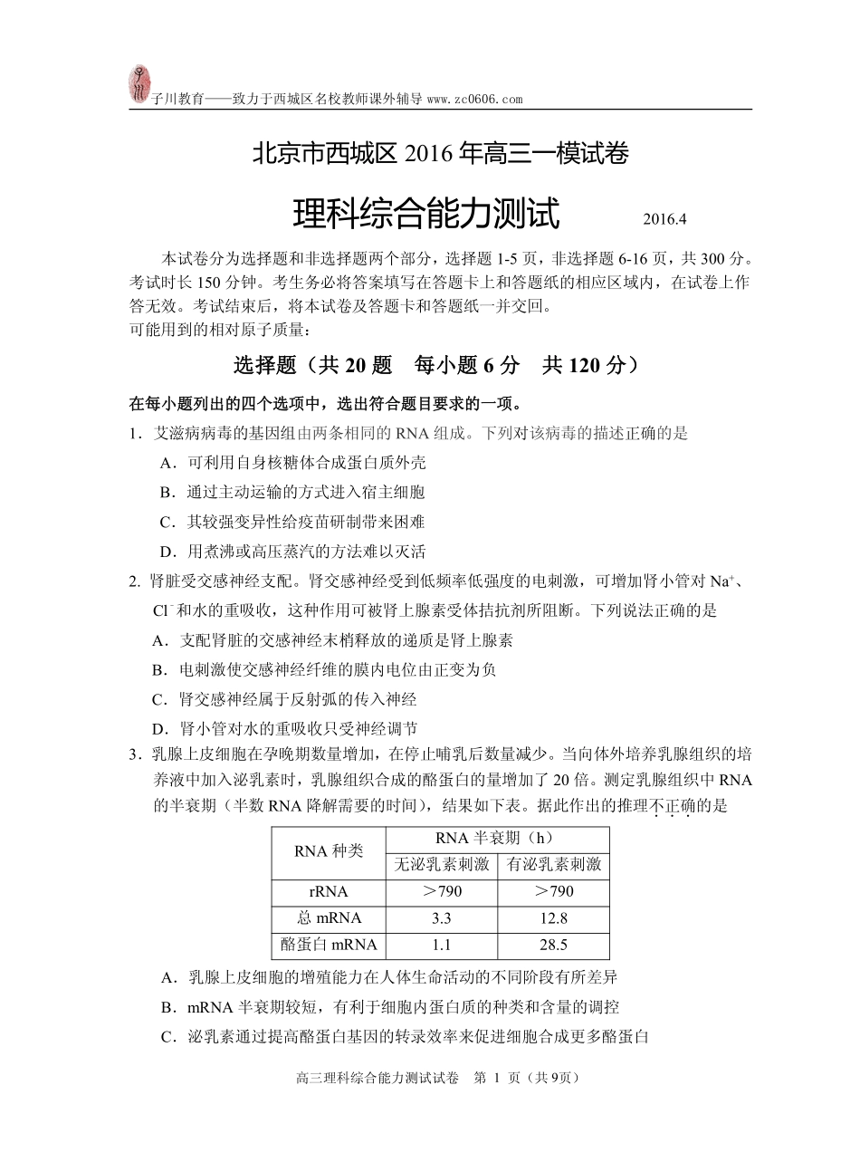 北京市西城区2016年高三一模试卷理科综合能力测试(生物部分)试卷及答案_第1页