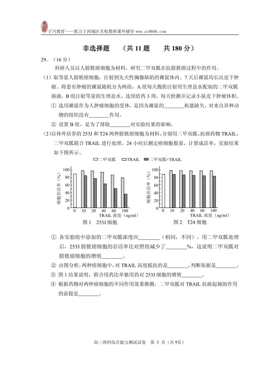 北京市西城区2016年高三一模试卷理科综合能力测试(生物部分)试卷及答案_第3页