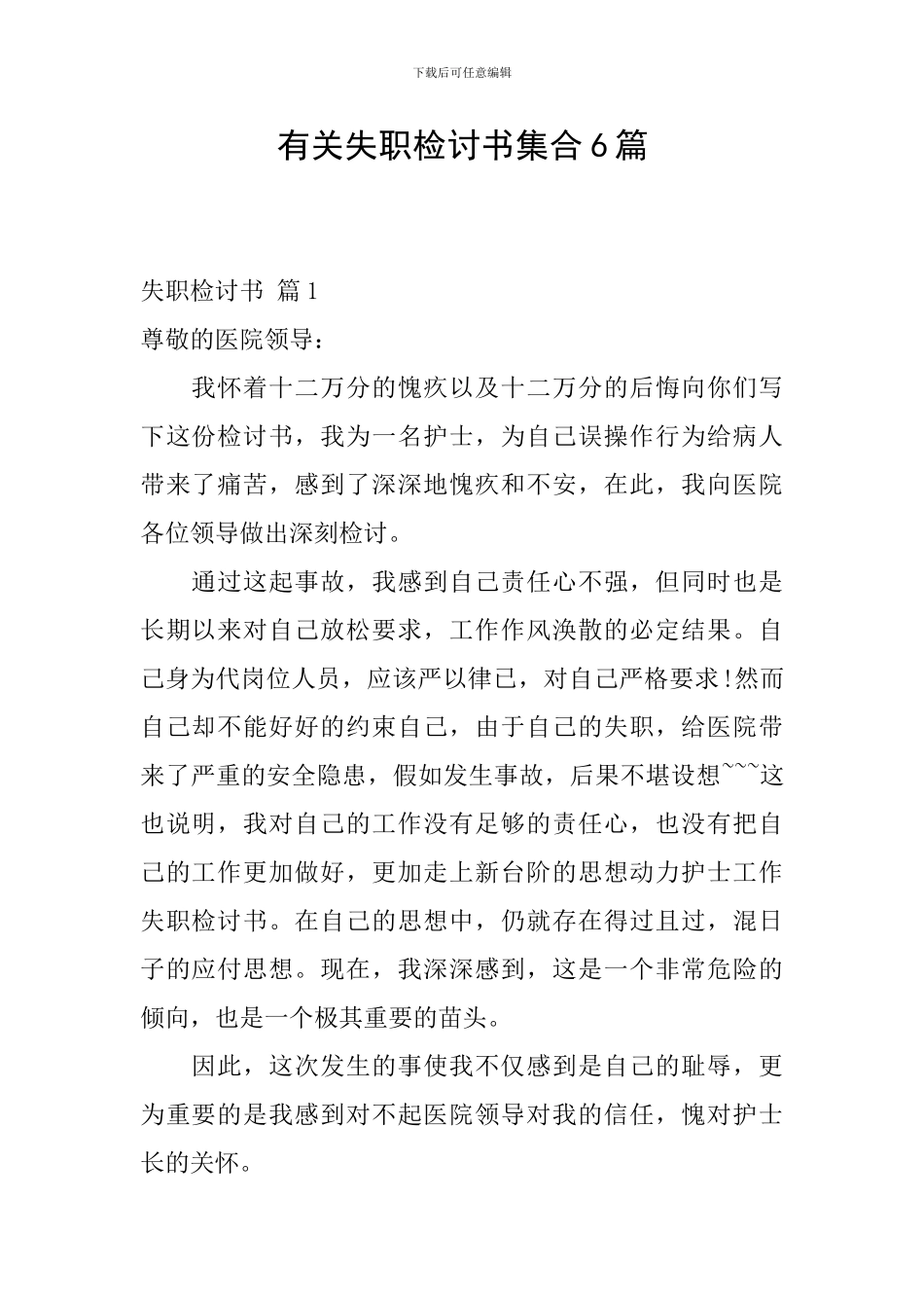 有关失职检讨书集合6篇_第1页