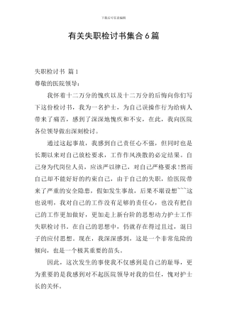 有关失职检讨书集合6篇