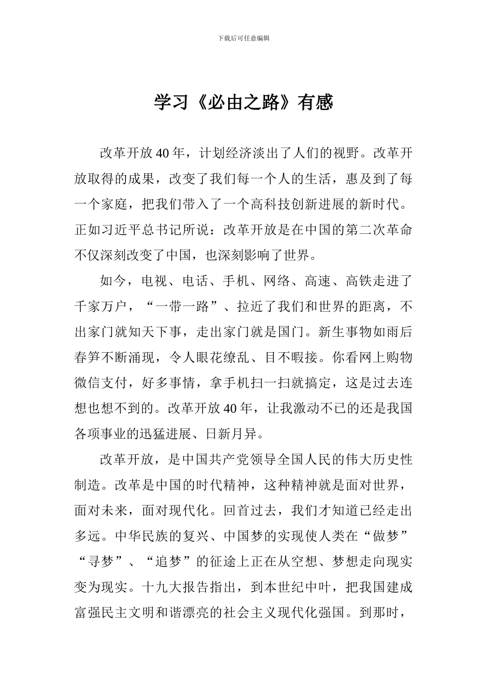 学习《必由之路》有感_第1页