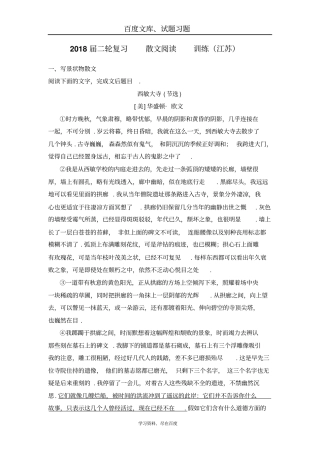 2018届江苏高三语文二轮复习训练散文阅读1含答案