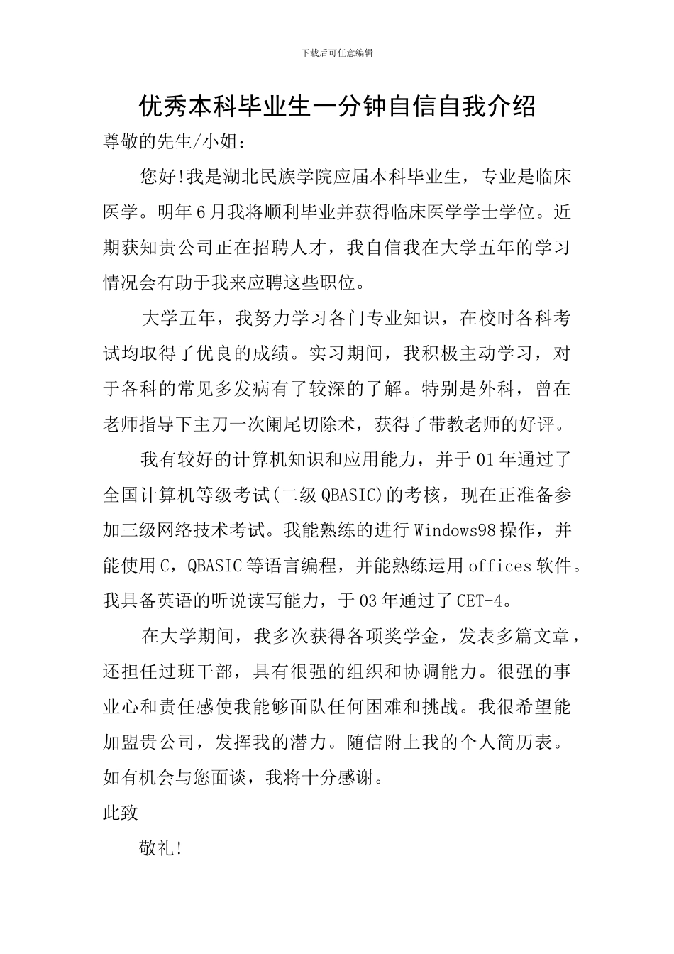 优秀本科毕业生一分钟自信自我介绍_第1页