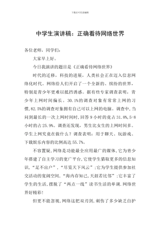 中学生演讲稿：正确看待网络世界