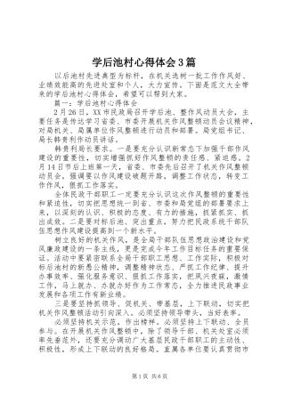 学后池村心得体会3篇