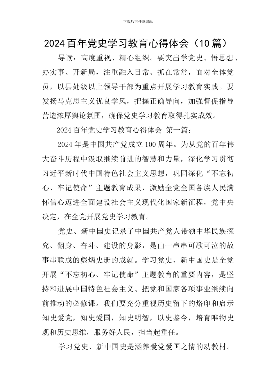 2024百年党史学习教育心得体会_第1页