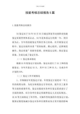技能考核总结报告5篇