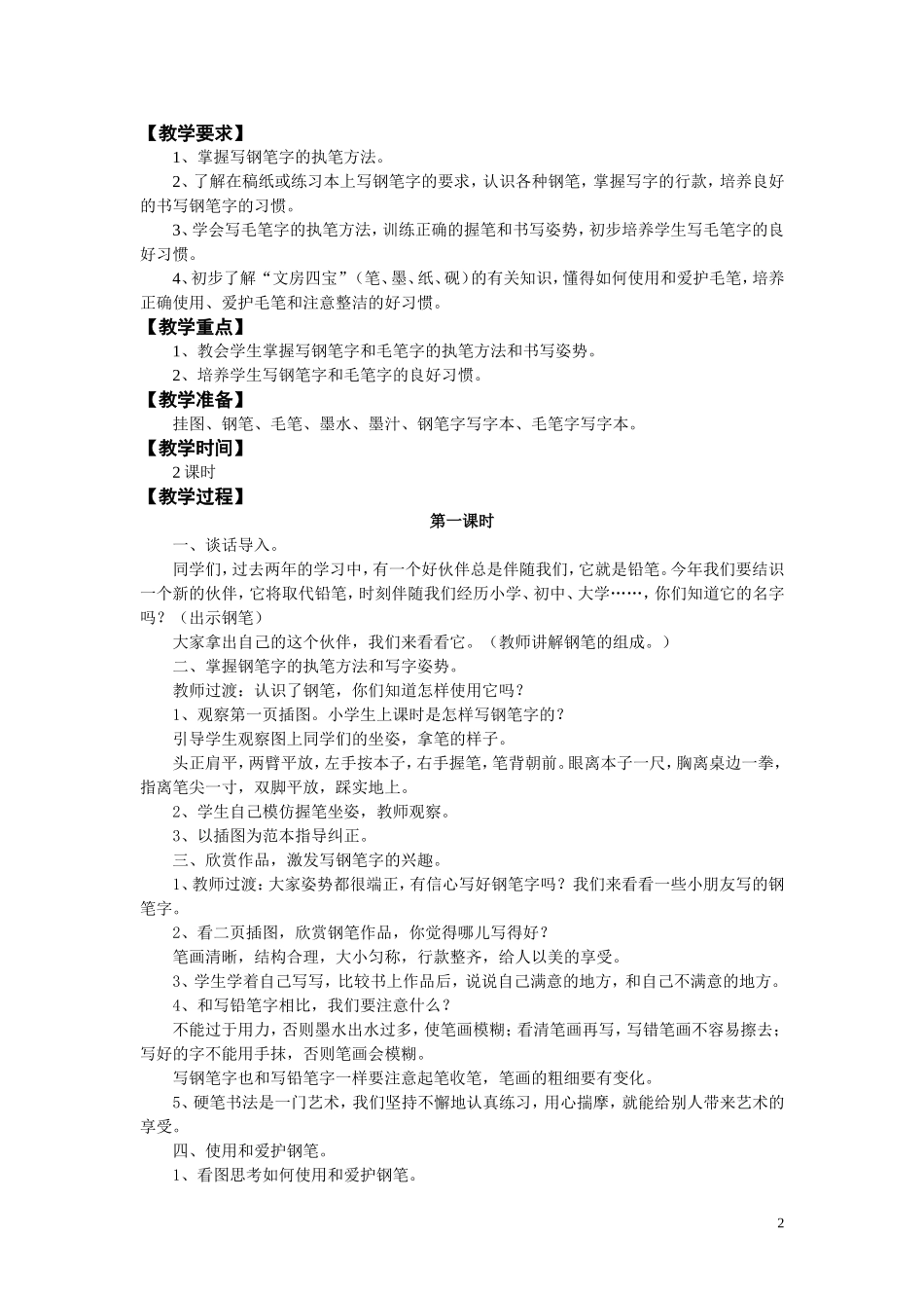 三年级语文上册备课笔记(全册)_第2页