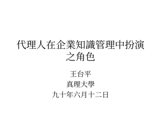代理人在企业知识管理中扮演之角色