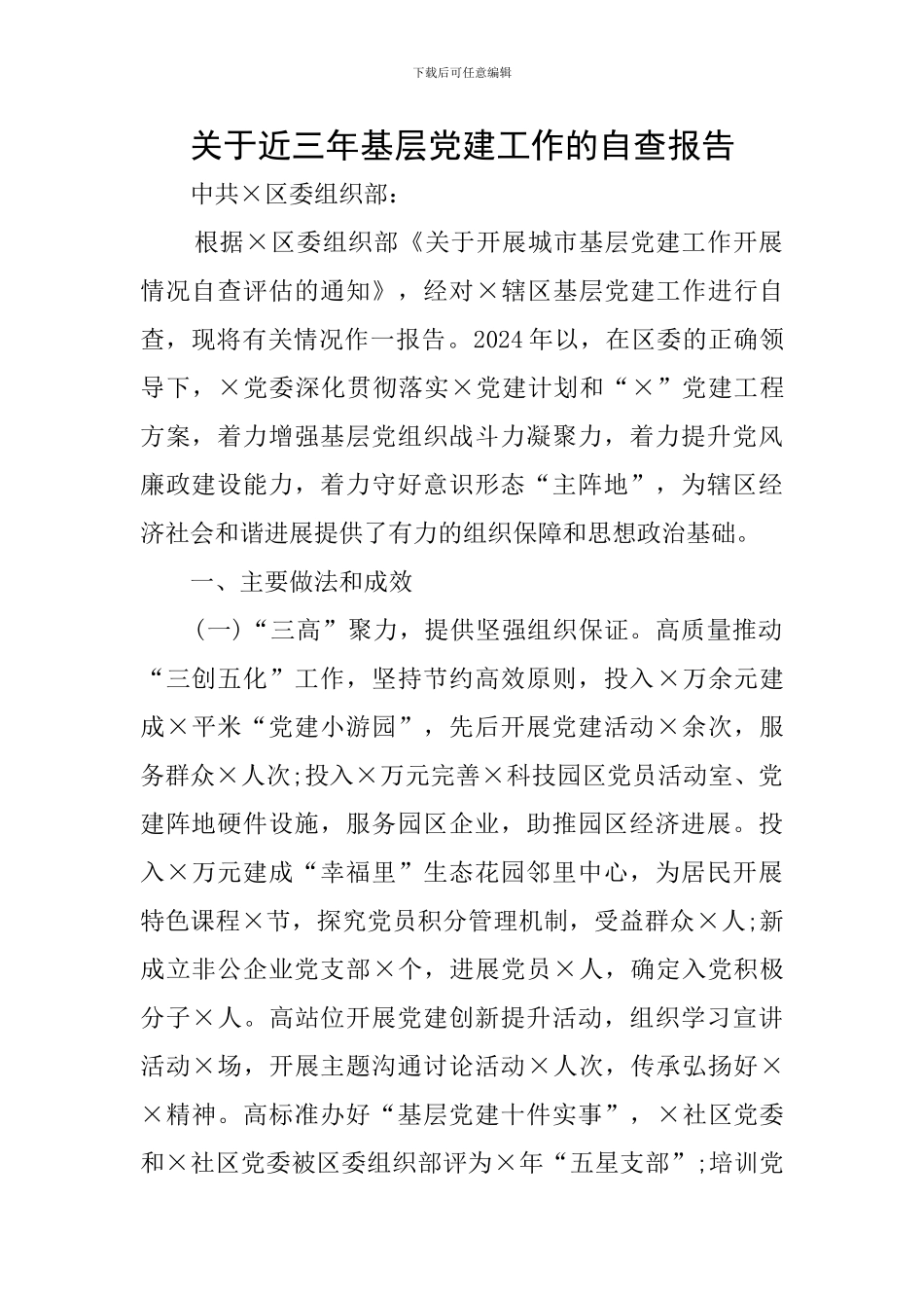 关于近三年基层党建工作的自查报告_第1页