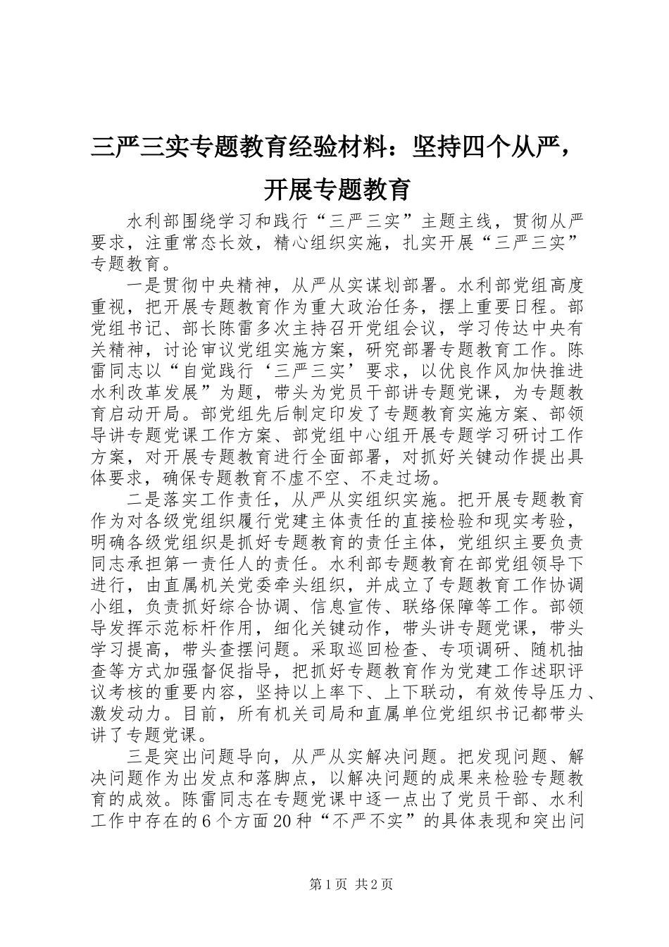三严三实专题教育经验材料：坚持四个从严，开展专题教育_第1页