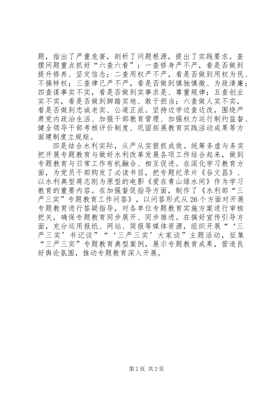 三严三实专题教育经验材料：坚持四个从严，开展专题教育_第2页