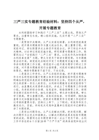 三严三实专题教育经验材料：坚持四个从严，开展专题教育