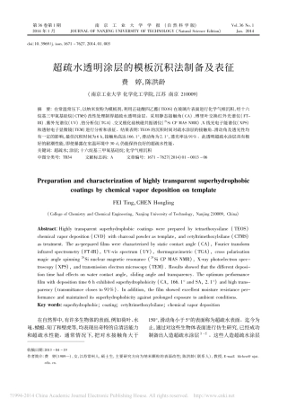 超疏水透明涂层的模板沉积法制备及表征_费婷