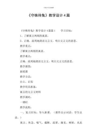 《守株待兔》教学设计4篇