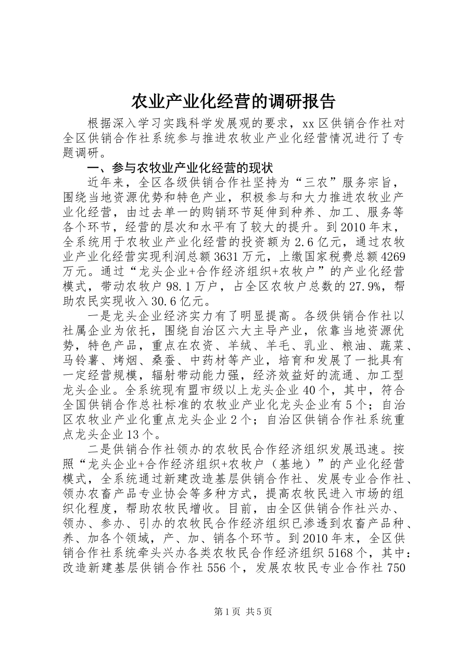 农业产业化经营的调研报告_第1页