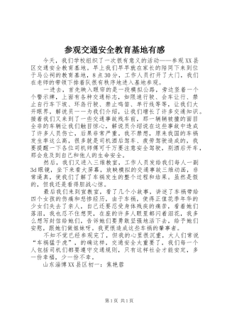 参观交通安全教育基地有感