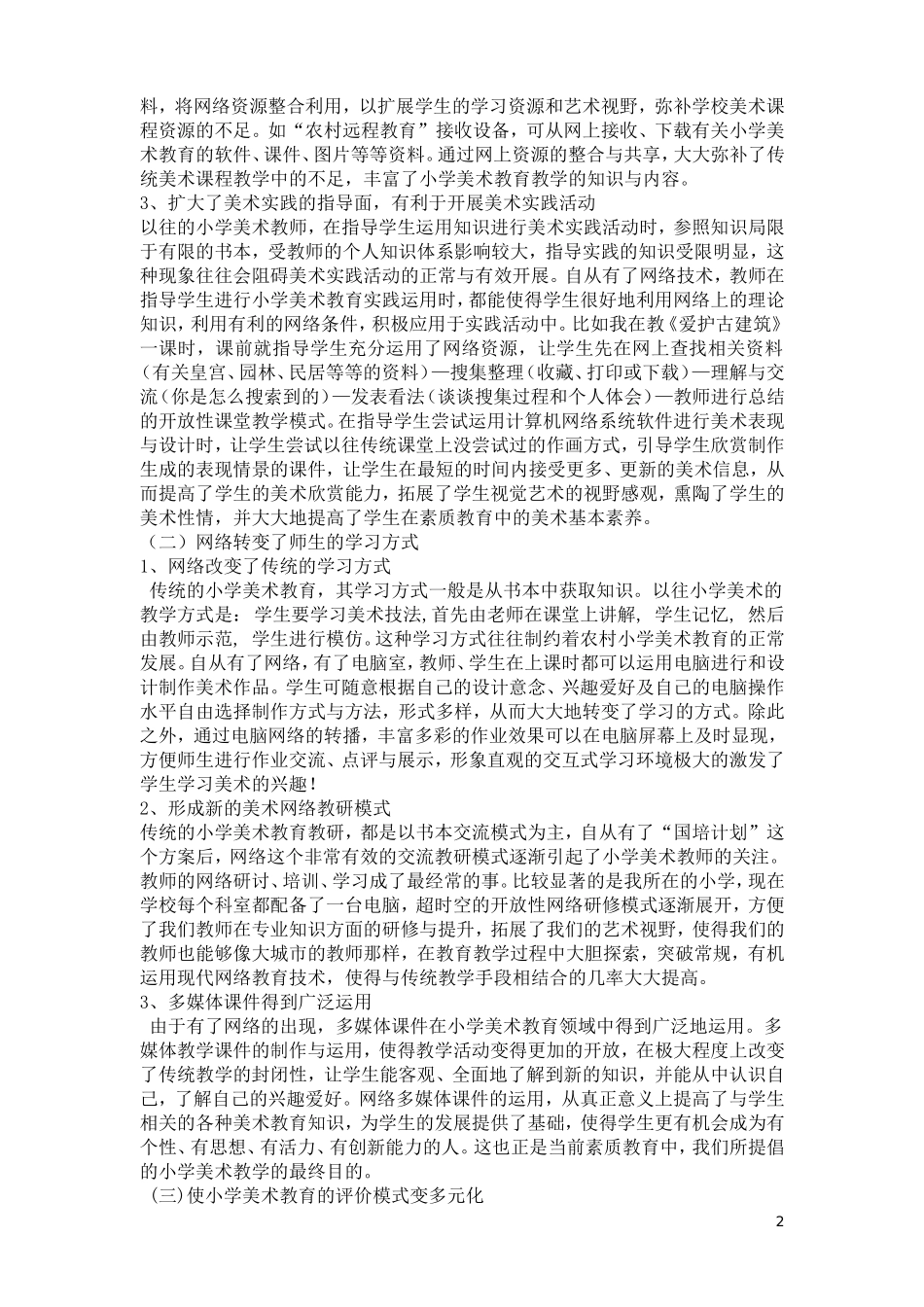 网络资源对小学美术教育教学的影响-(2)_第2页