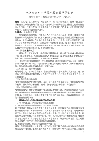 网络资源对小学美术教育教学的影响-(2)