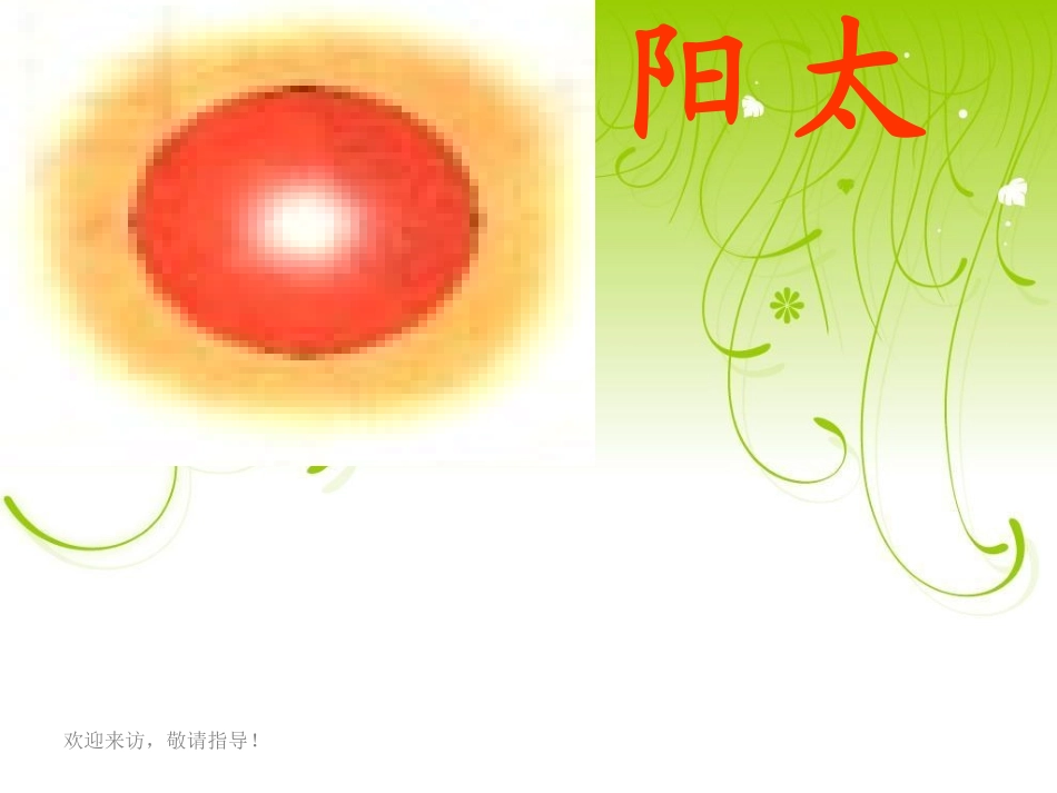 北师大版一年级语文上册《太阳》课件_第2页