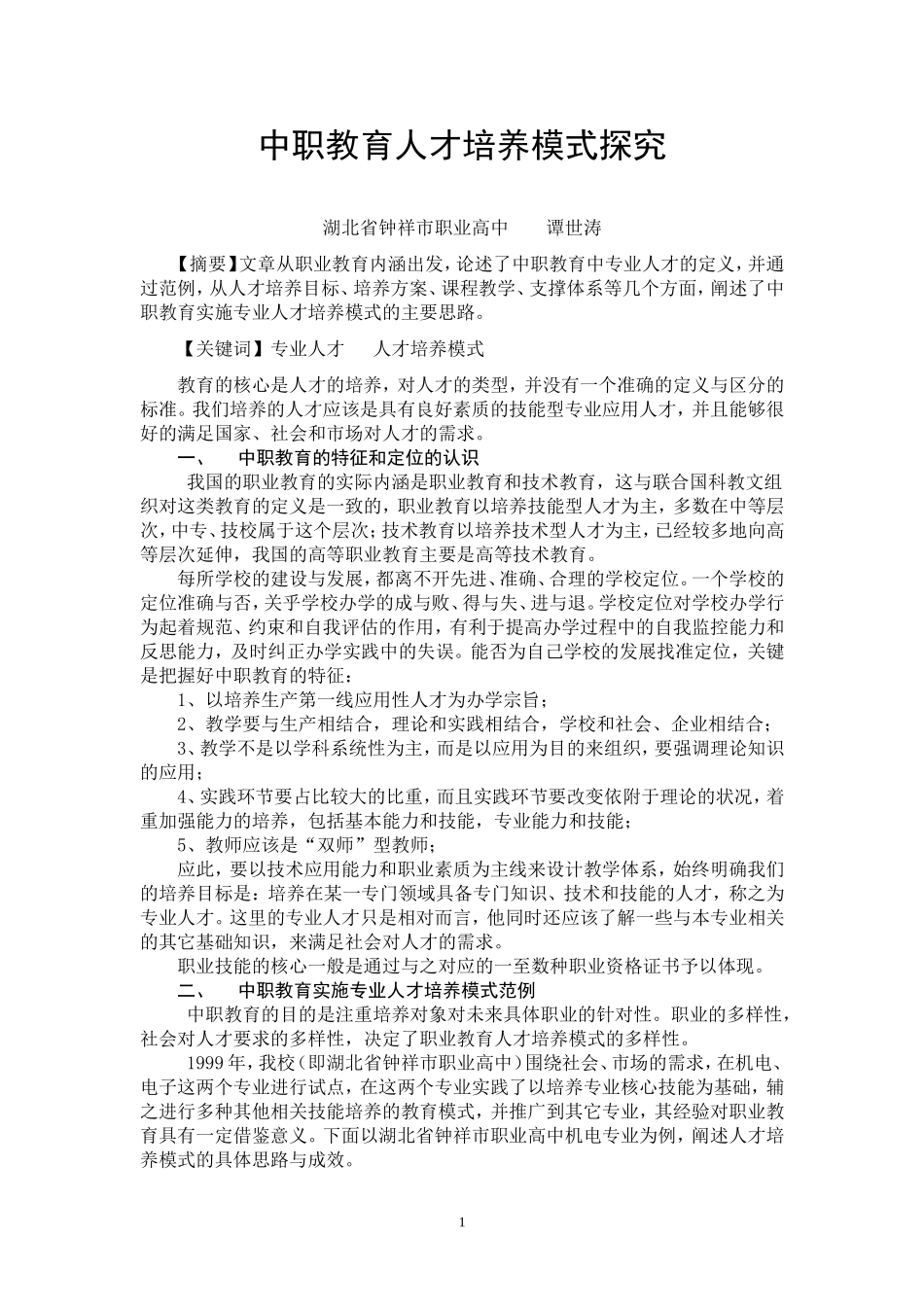 中职教育人才培养模式探究_第1页