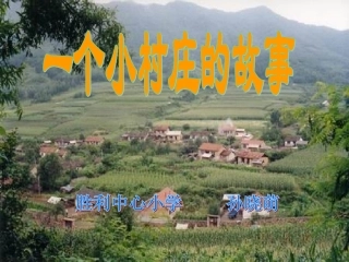 RJYW030207一个小村庄的故事