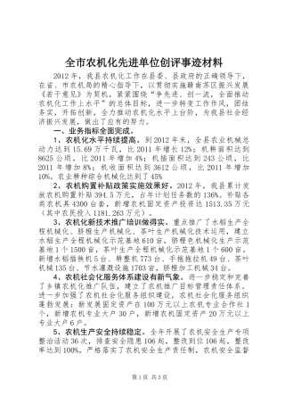 全市农机化先进单位创评事迹材料
