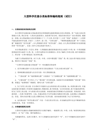 大型科学仪器分类标准和编码规则