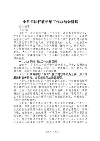 全县司法行政半年工作总结会讲话