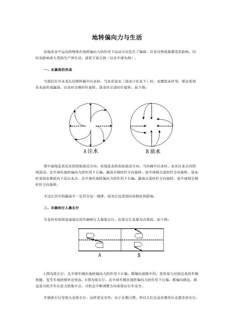 地转偏向力与生活的影响_第1页