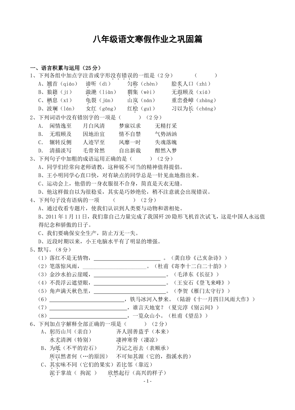 八年级上册语文寒假作业之巩固篇(含答案)_第1页