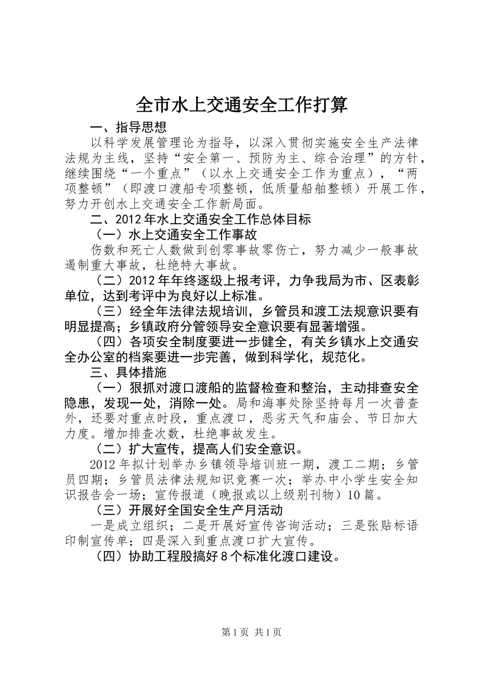 全市水上交通安全工作打算_第1页