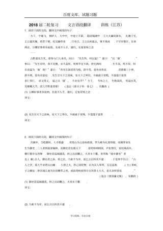 2018届江苏高三语文二轮复习训练文言语段翻译1含答案