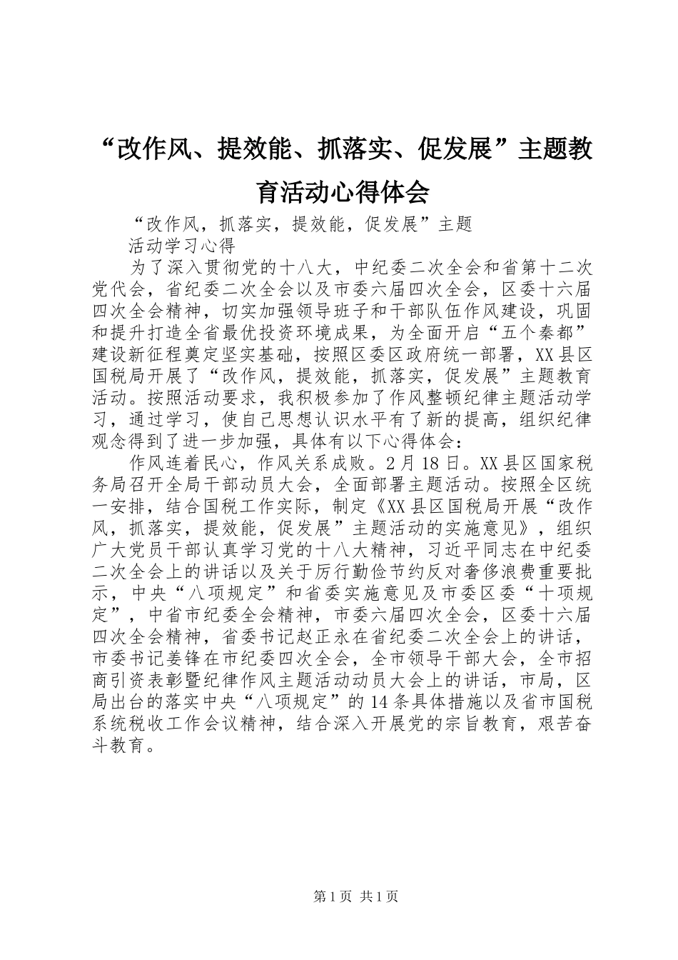 “改作风、提效能、抓落实、促发展”主题教育活动心得体会_第1页