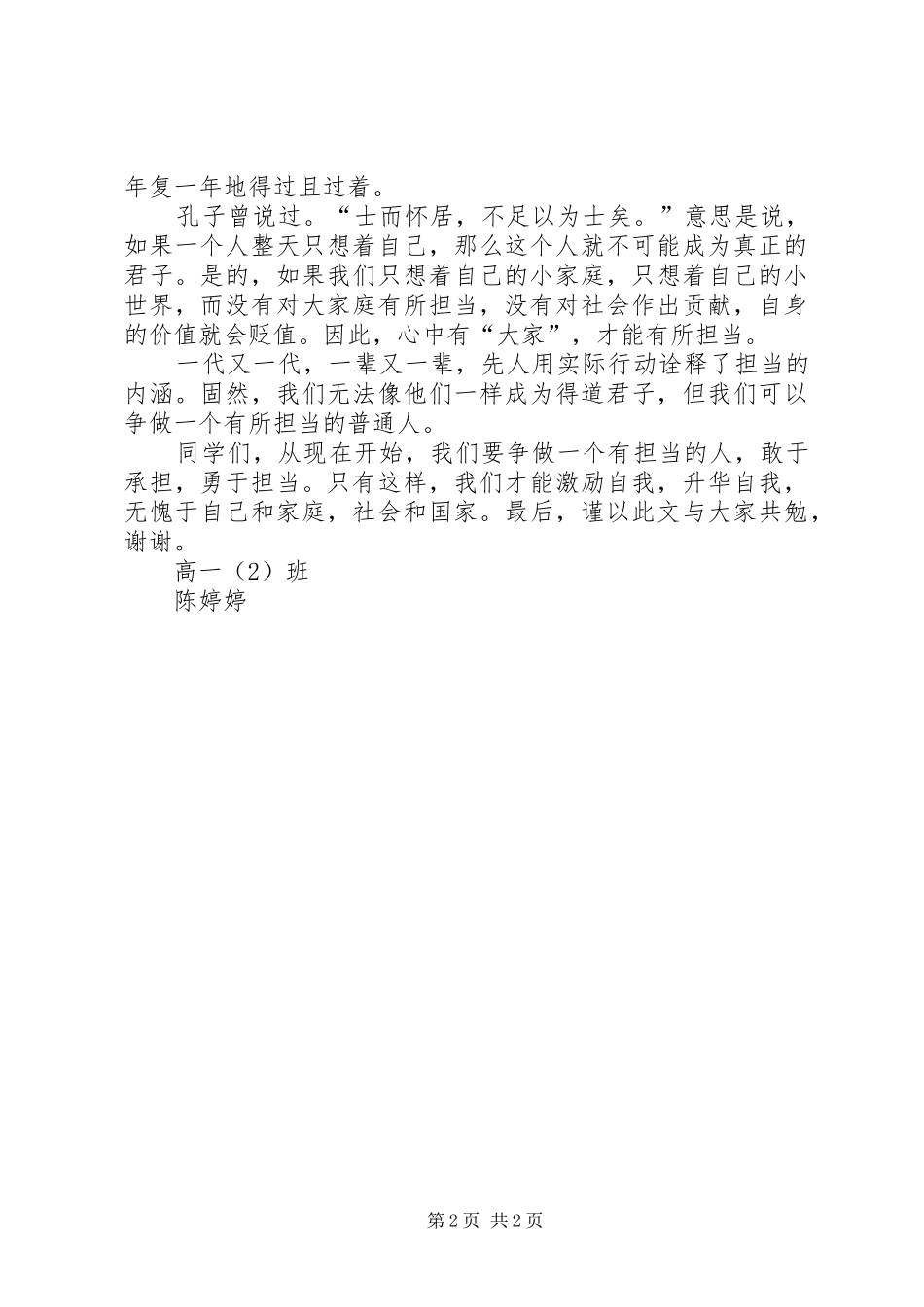 做一个有信仰有情怀有担当有操守的人”心得体会_第2页