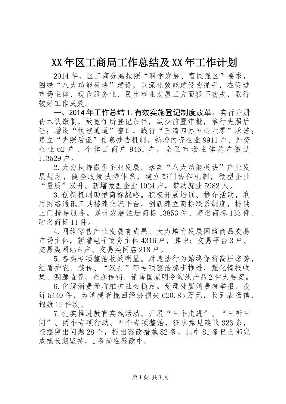 XX年区工商局工作总结及XX年工作计划_第1页