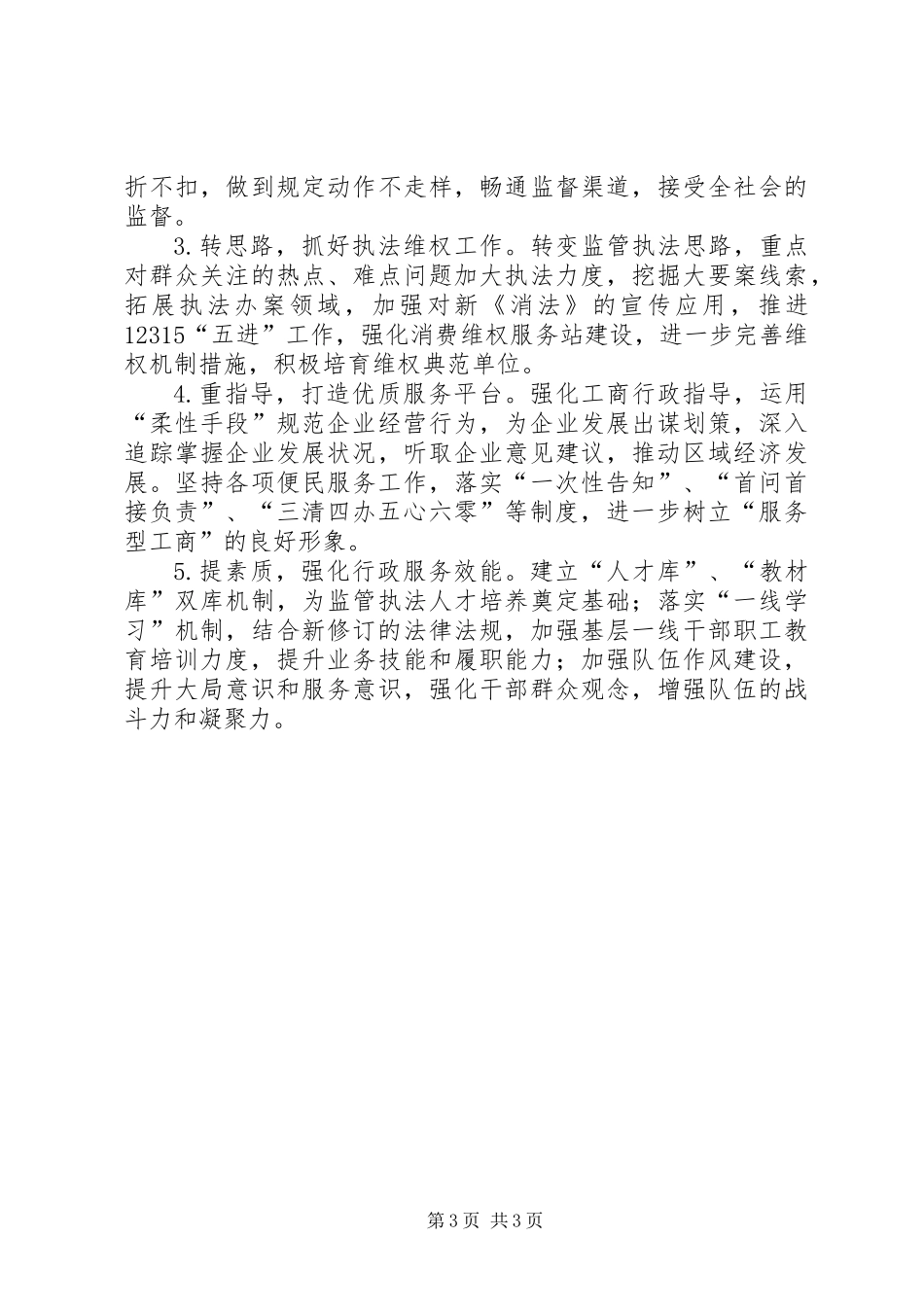 XX年区工商局工作总结及XX年工作计划_第3页